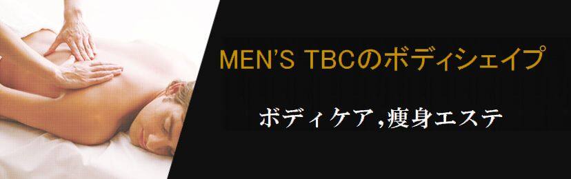 {MEN’S TBC人気のボディシェイプコース「ボディケア,痩身エステ」下っ腹ダイエットシェイプ}